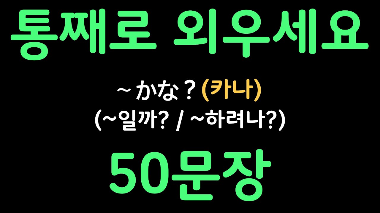 일본어패턴 #087 | 〜かな？(~일까? / ~하려나?) | 복잡한 문법 대신 패턴으로 쉽게 배우는 일본어 | 왕초보일본어첫걸음