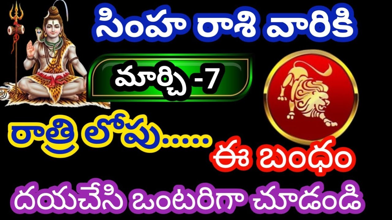 సింహరాశి వారికి మార్చి -7 శనివారం జాతక ఫలితాలు@Bhavishyavani05 