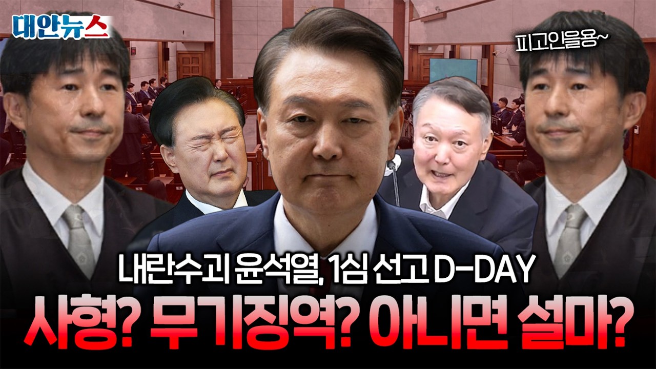 [대안뉴스] 윤석열, 내란 444일만에 1심 선고! 우두머리가 받게 될 판결은?