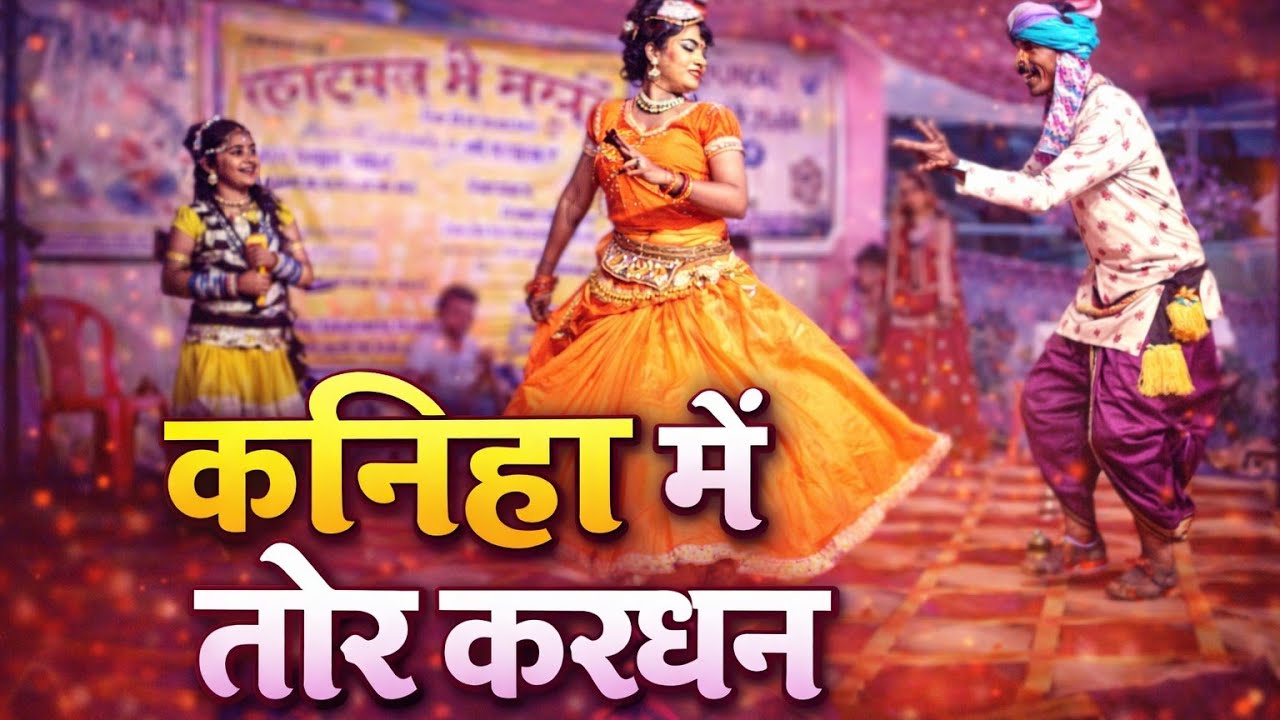 कनिहा में तोर करधन | छत्तीसगढ़ी गीत | नया गाना | cg song