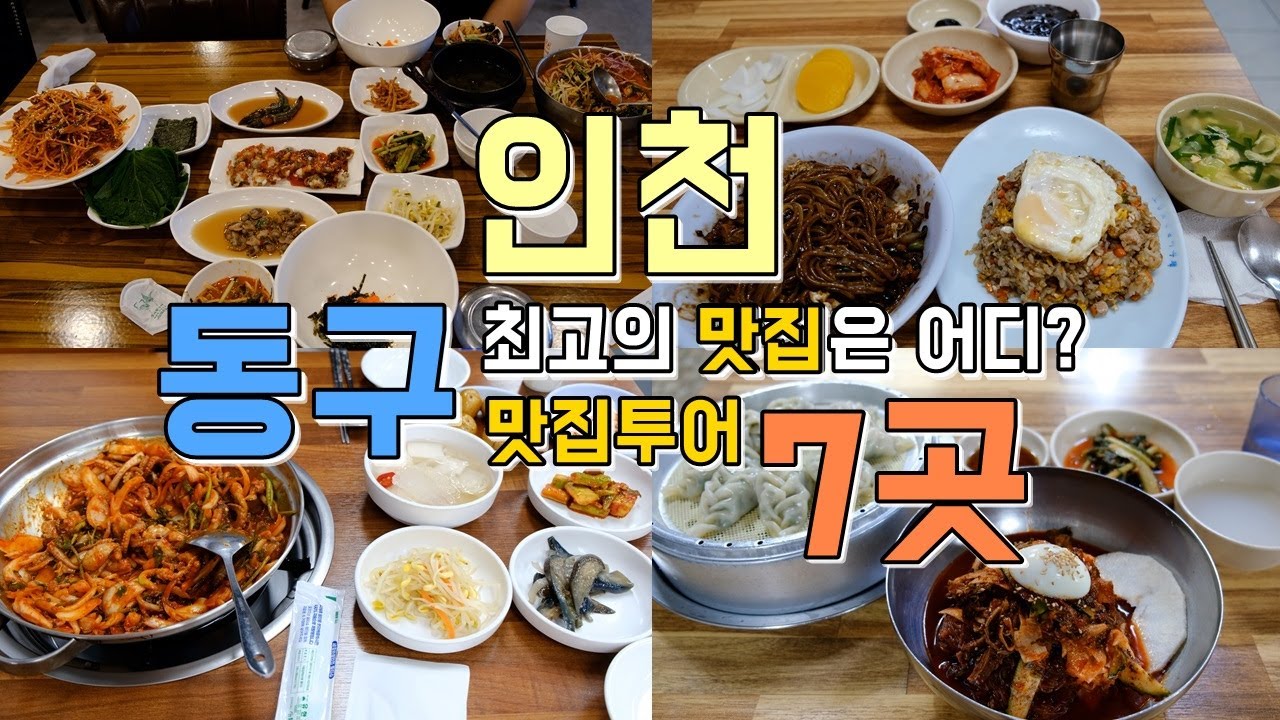 인천 동구 맛집투어 Best7, 동구 동네맛집을 한편으로 끝내기