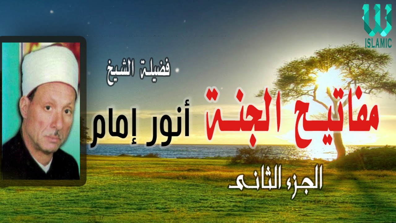 الشيخ انور امام   مفاتيح الجنة  الجزء الثانى -