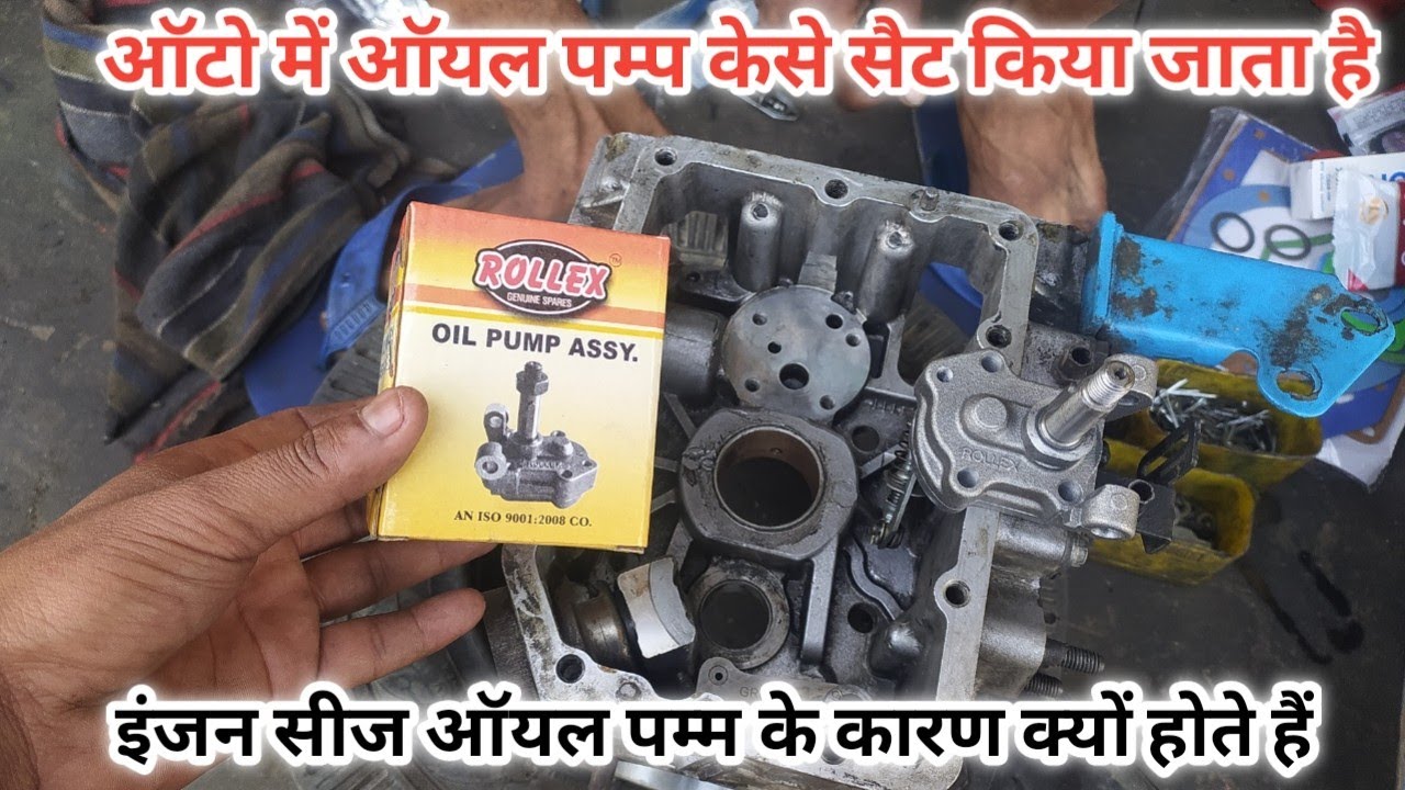 how to change auto engine oil pump auto ke engion ke oil pump kyo kam chod date h konca pump dale