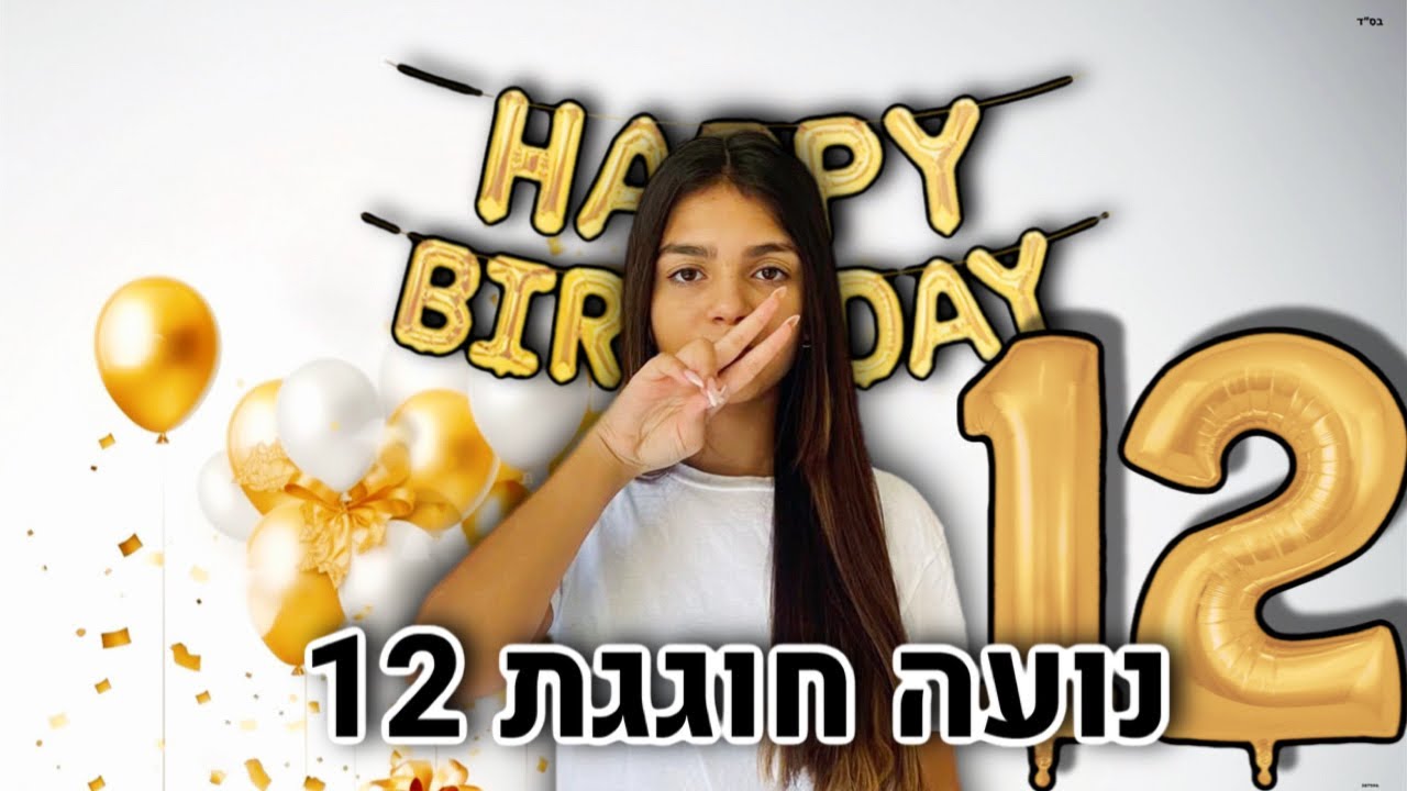 נועה חוגגת יום הולדת 12 !!!!