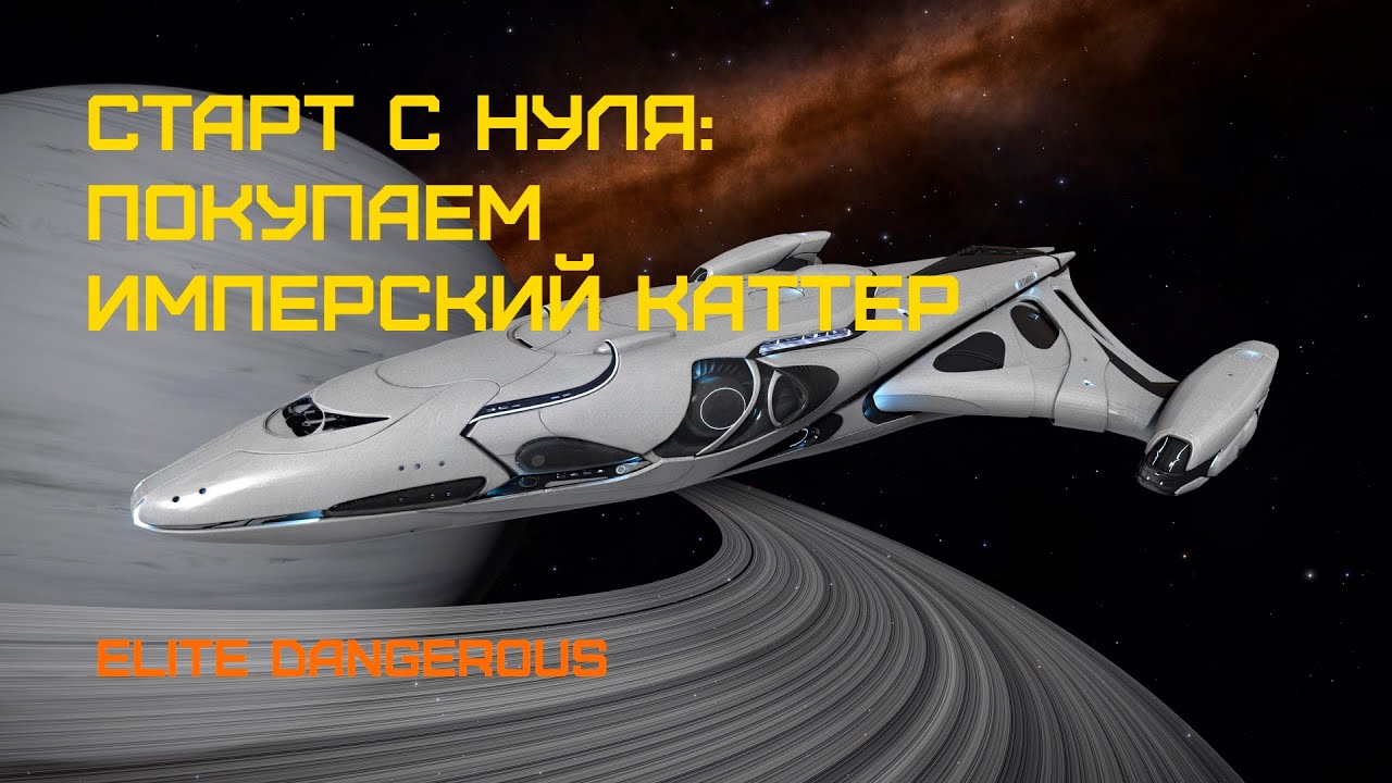 Лучший торговый корабль Имперский Каттер (Imperial Cutter) - Elite Dangerous: Быстрый старт #46