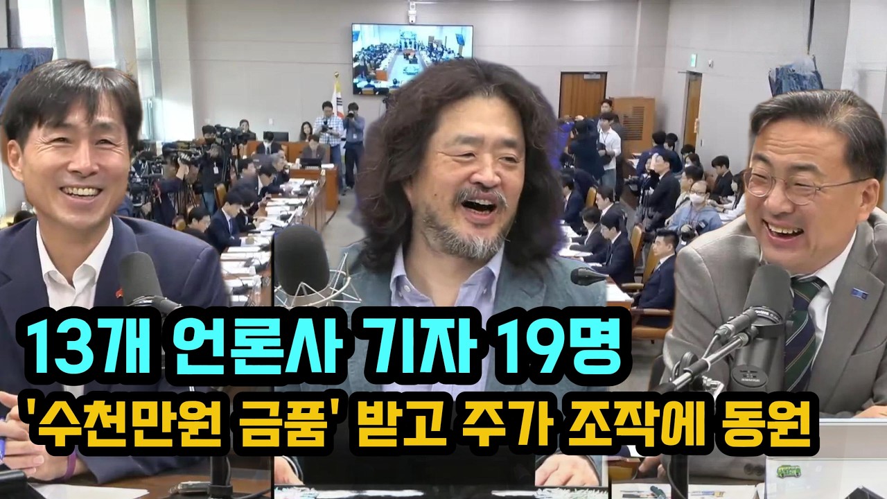 13개 언론사 기자 19명, '수천만원 금품' 받고 주가 조작에 동원됐다 / KBS 송수진 기자 용기 있는 폭로로 드러난 언론의 민낯! 주가 조작 카르텔 해체 촉구!