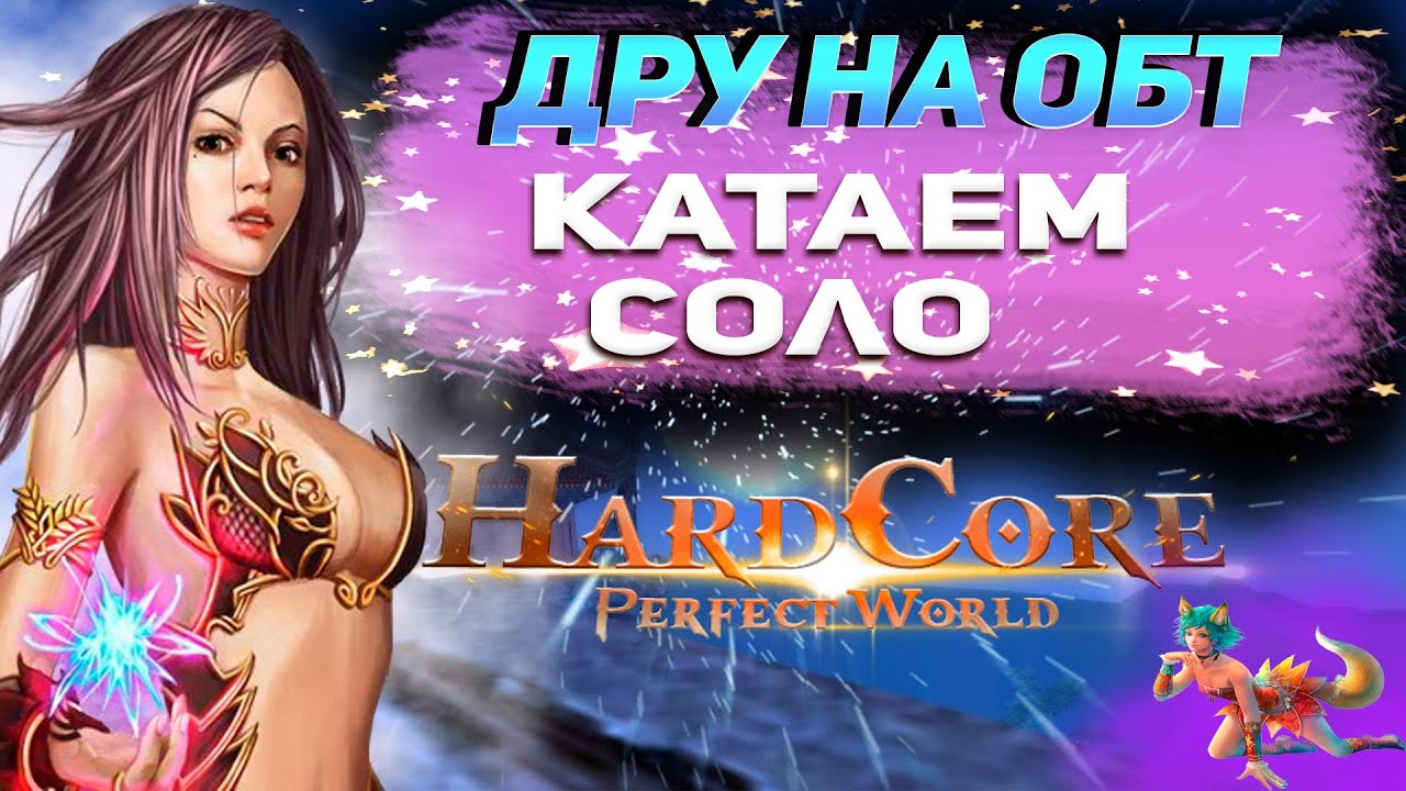 Perfect World. Hard Core 1.4.6 бета тест. играем за дру