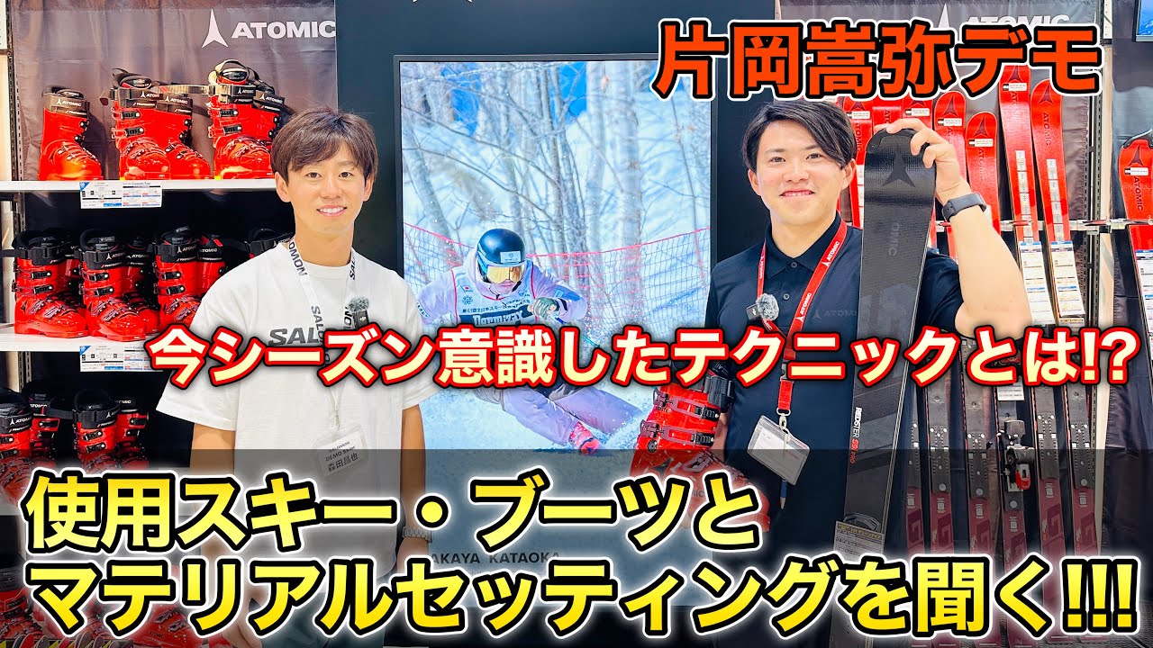 【片岡嵩弥デモ登場】使用スキーとブーツを紹介！こだわりのマテリアルセッティングとは？今シーズン最も意識した片岡嵩弥のスキーテクニックを伝授！