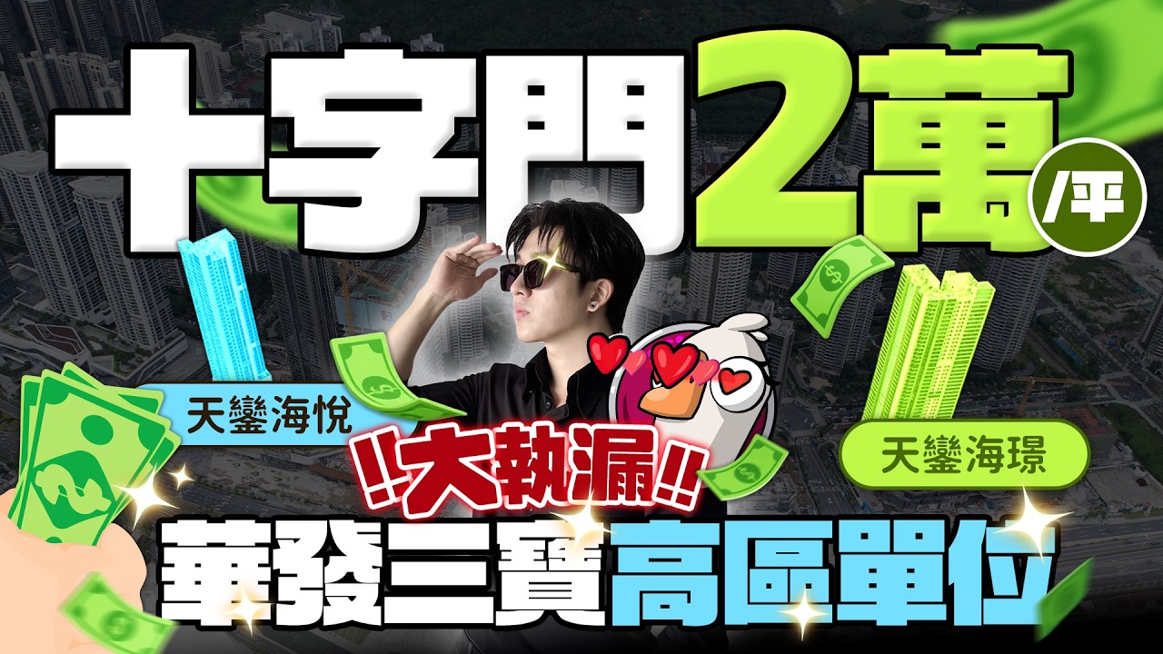 十字門華發三寶天鑾組團大執漏！2萬一平高區單位有成交！｜琴澳新城&middot;海悅｜琴澳新城&middot;海薈｜粵澳深度合作示范區｜橫琴口岸｜澳門