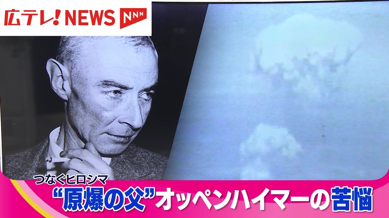 「原爆の父」オッペンハイマーの苦悩