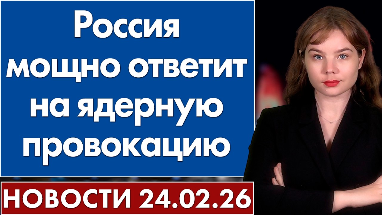 Россия мощно ответит на ядерную провокацию. 24 февраля
