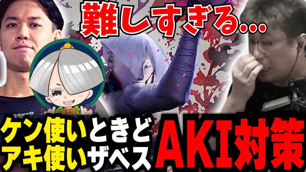 ときど・ザベスによる有料級AKI対策を教わるこく兄 #スト6