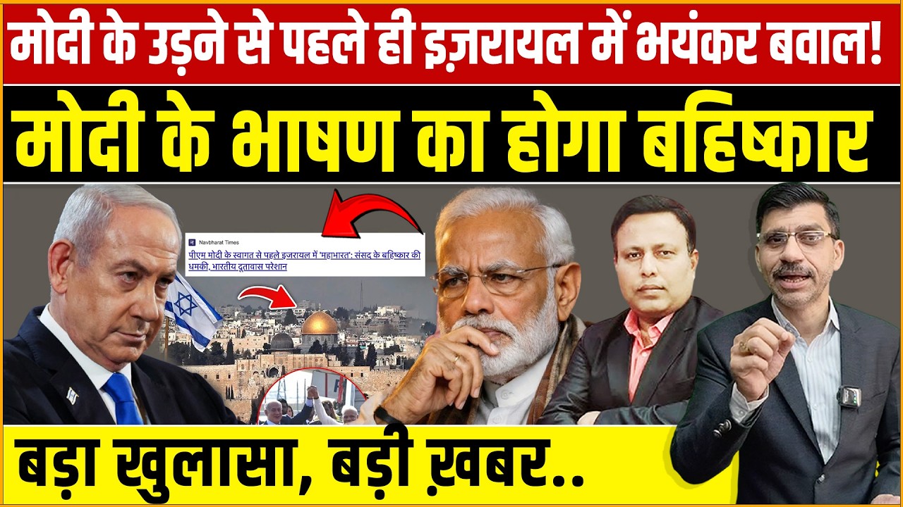 Modi Israel Visit : मोदी के इज़रायल दौरे से पहले सियासी भूचाल! संसद में भाषण के बहिष्कार की धमकी?