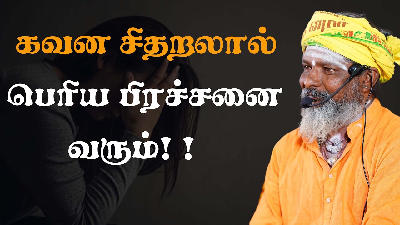 கவன சிதறலால் பெரிய பிரச்சனை வரும் !!  | Sri Kandhaguru
