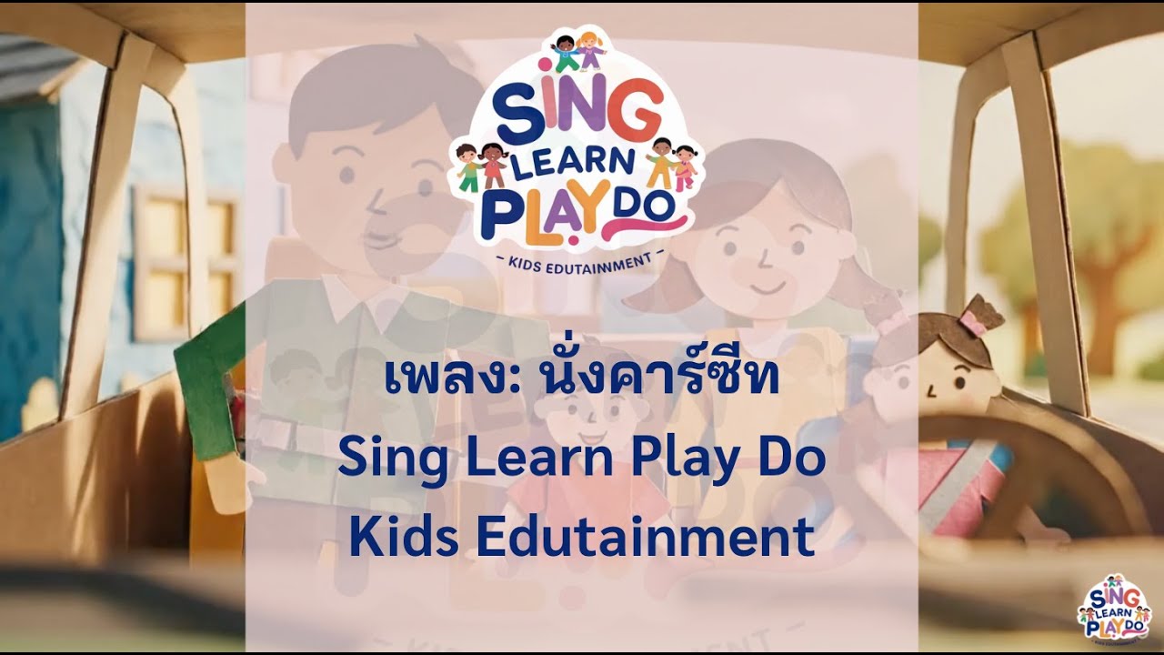 เพลง นั่งคาร์ซีท | เต็มเพลง | SingLearnPlayDoKidsEdutainment