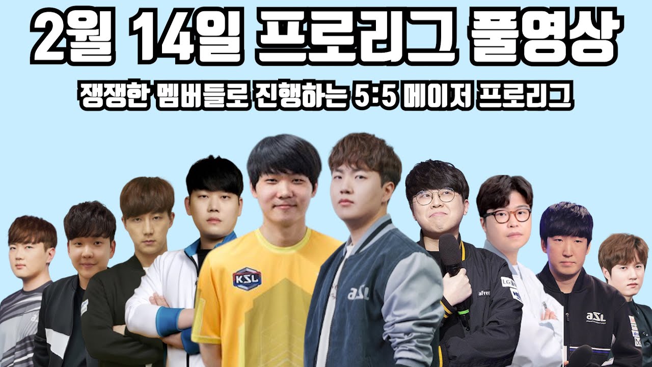 2월 14일 프로리그 풀영상 쟁쟁한 멤버들로 진행하는 5:5 메이저 프로리그(지성 일장 제동 재호 현제 vs 영진 명운 민철 윤철 택용)