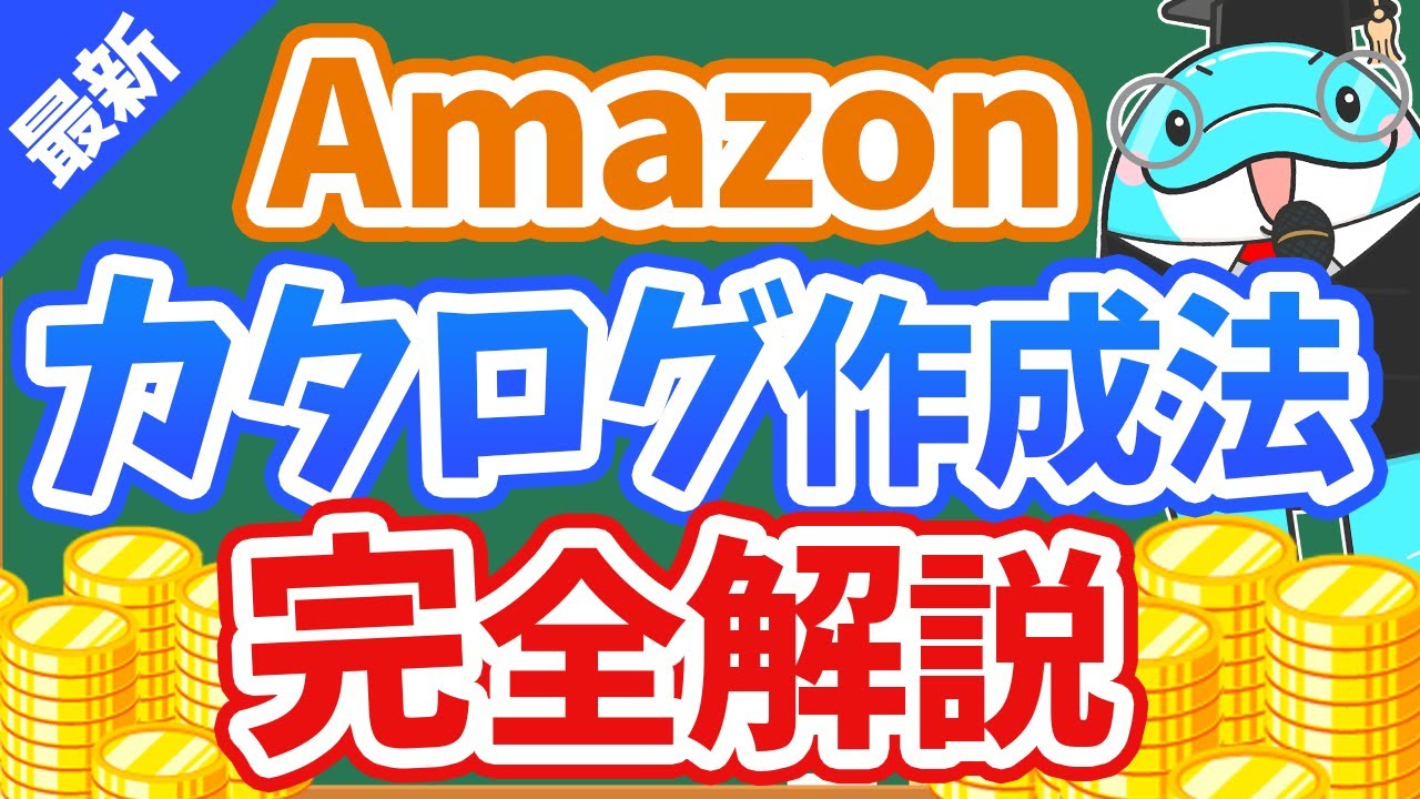 【2024年最新版】Amazonカタログ作成「商品ページの作り方」を徹底解説します【物販せどり】