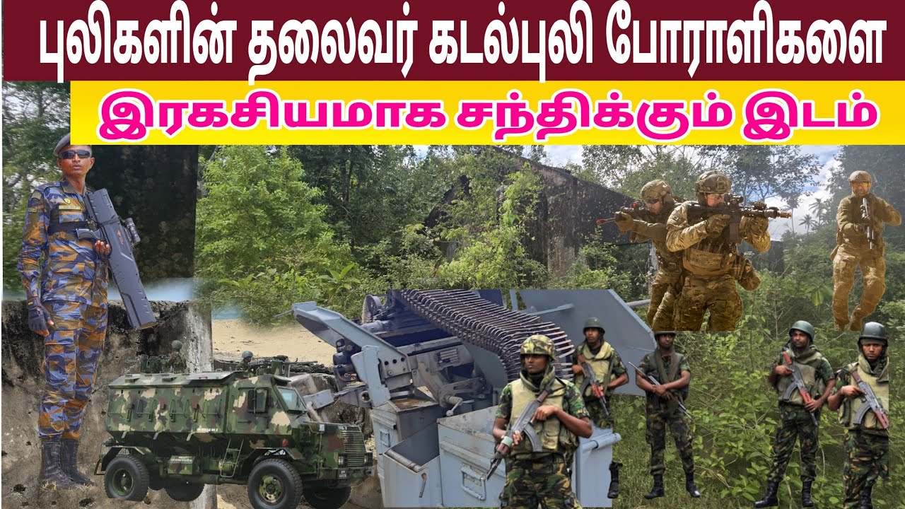 🛑தலைவர் கடல்புலிகளை இரகசியமாக சந்திக்கும் இடம் 