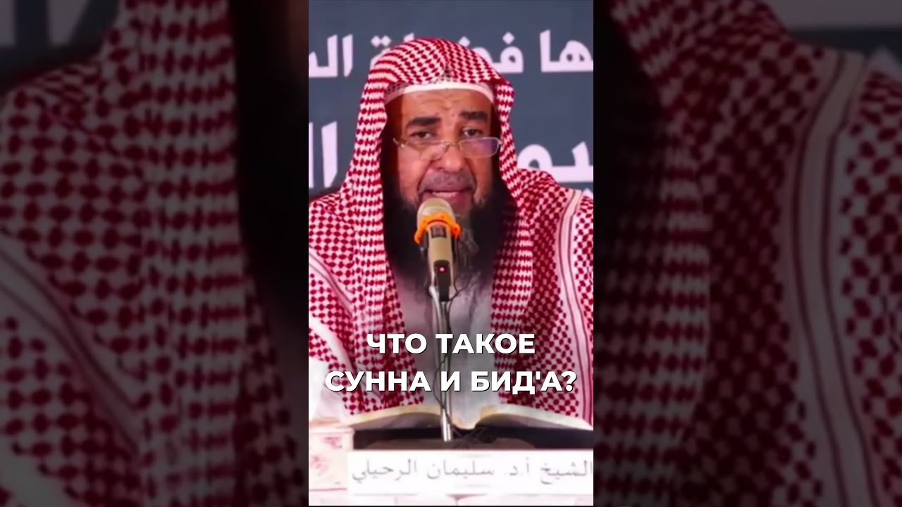 Что такое сунна и бид'а? | Шейх Сулейман ар-Рухейли