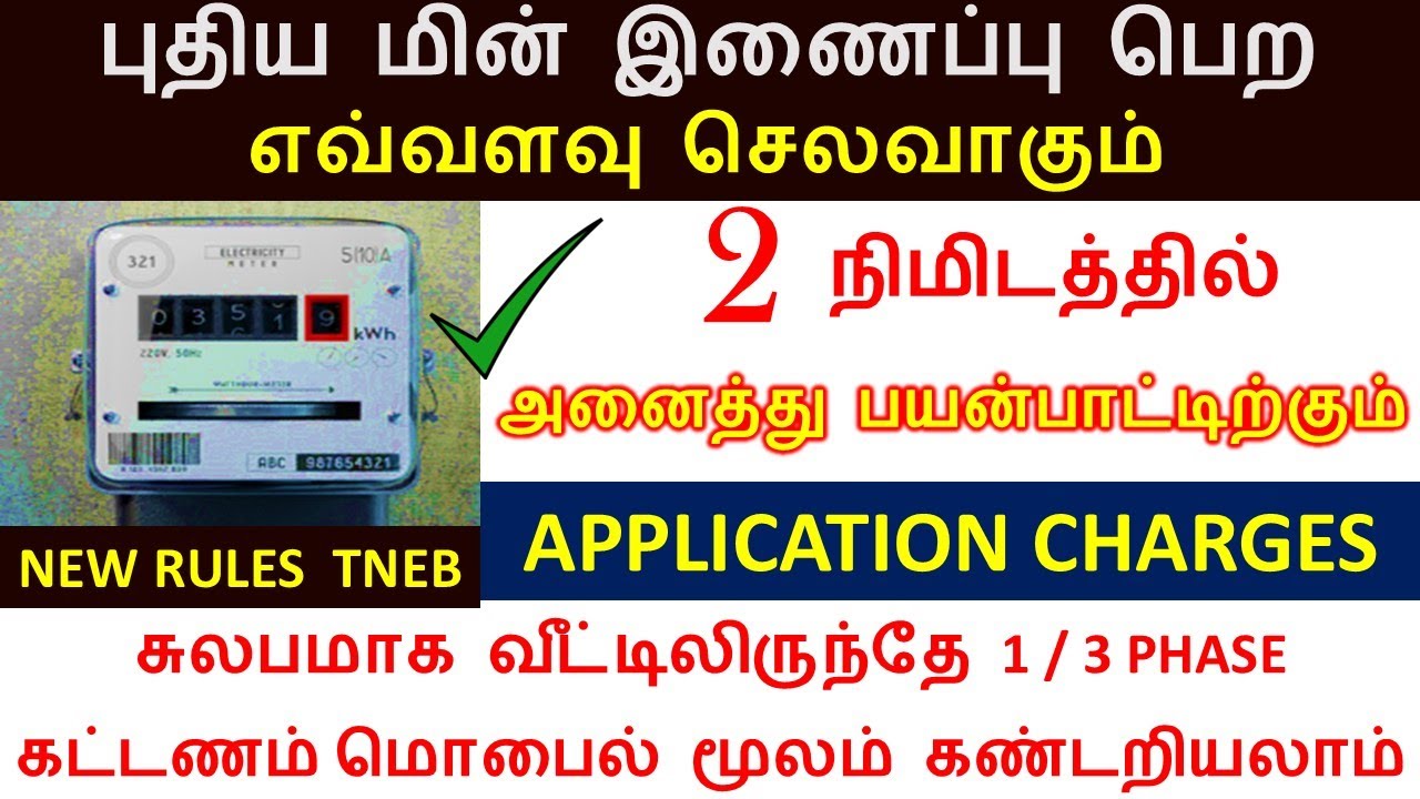 புதிய மின் இணைப்பு பெற எவ்வளவு செலவாகும் 2 நிமிடங்களில் கண்டுபிடிக்கலாம் 2025 | NEW EB CONNECTION
