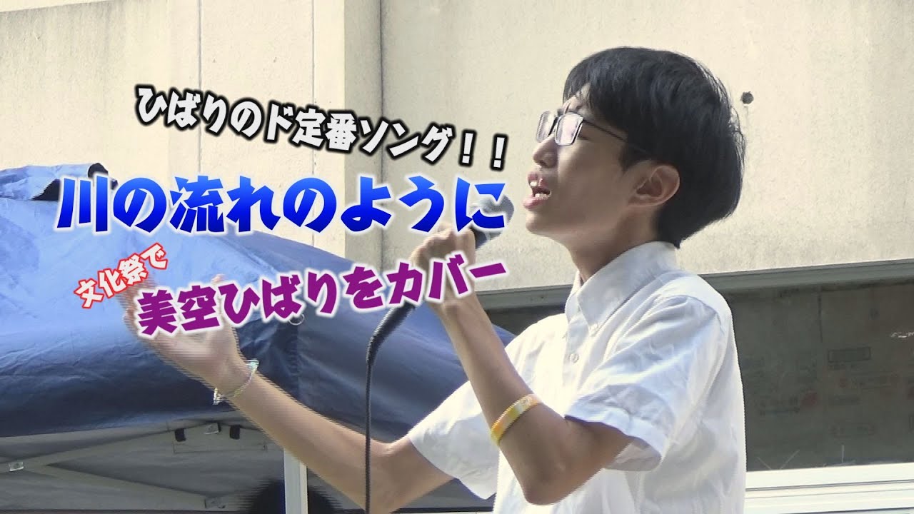 美空ひばりの「川の流れのように」を文化祭で歌唱！