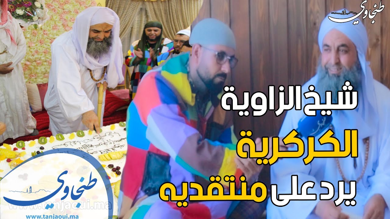 في اول خروج اعلامي شيخ الزاوية الكركرية يرد على منتقديه الإحتفال بعيد الميلاد ليس حرام!!!