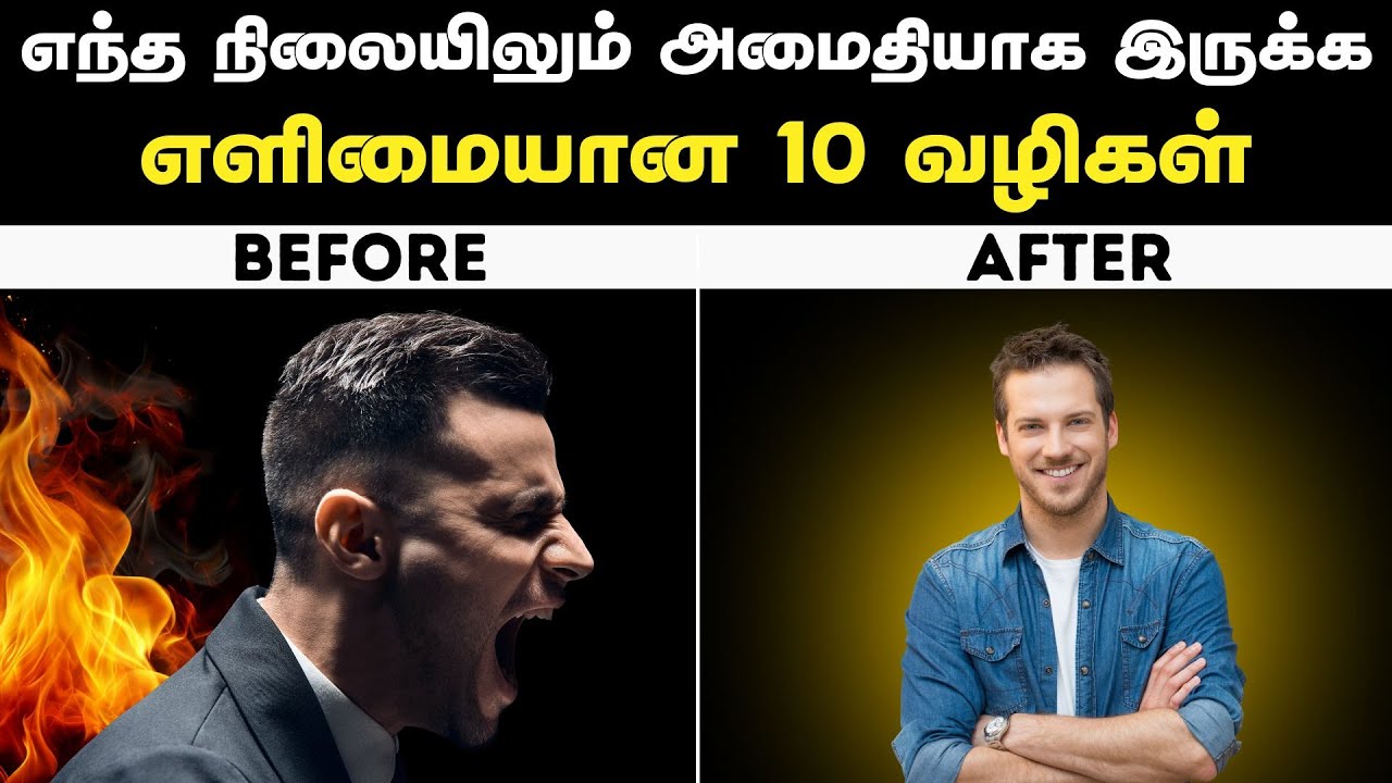 எந்த நிலையிலும் அமைதியாக இருக்க எளிமையான 10 வழிகள் | How To Stay Calm Anytime ? | தமிழ்