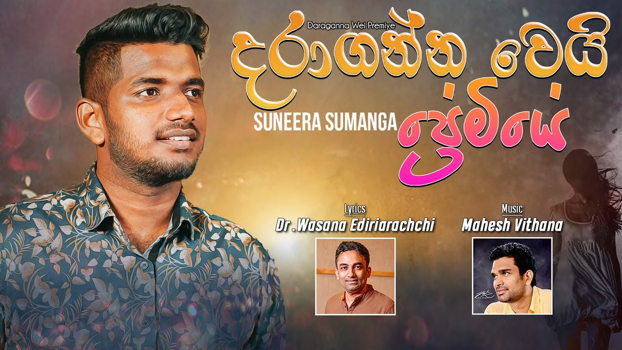 Daraganna Wei Premiye (දරාගන්න වෙයි ප්‍රේමියේ) I Suneera Sumanga I Official Video 2022