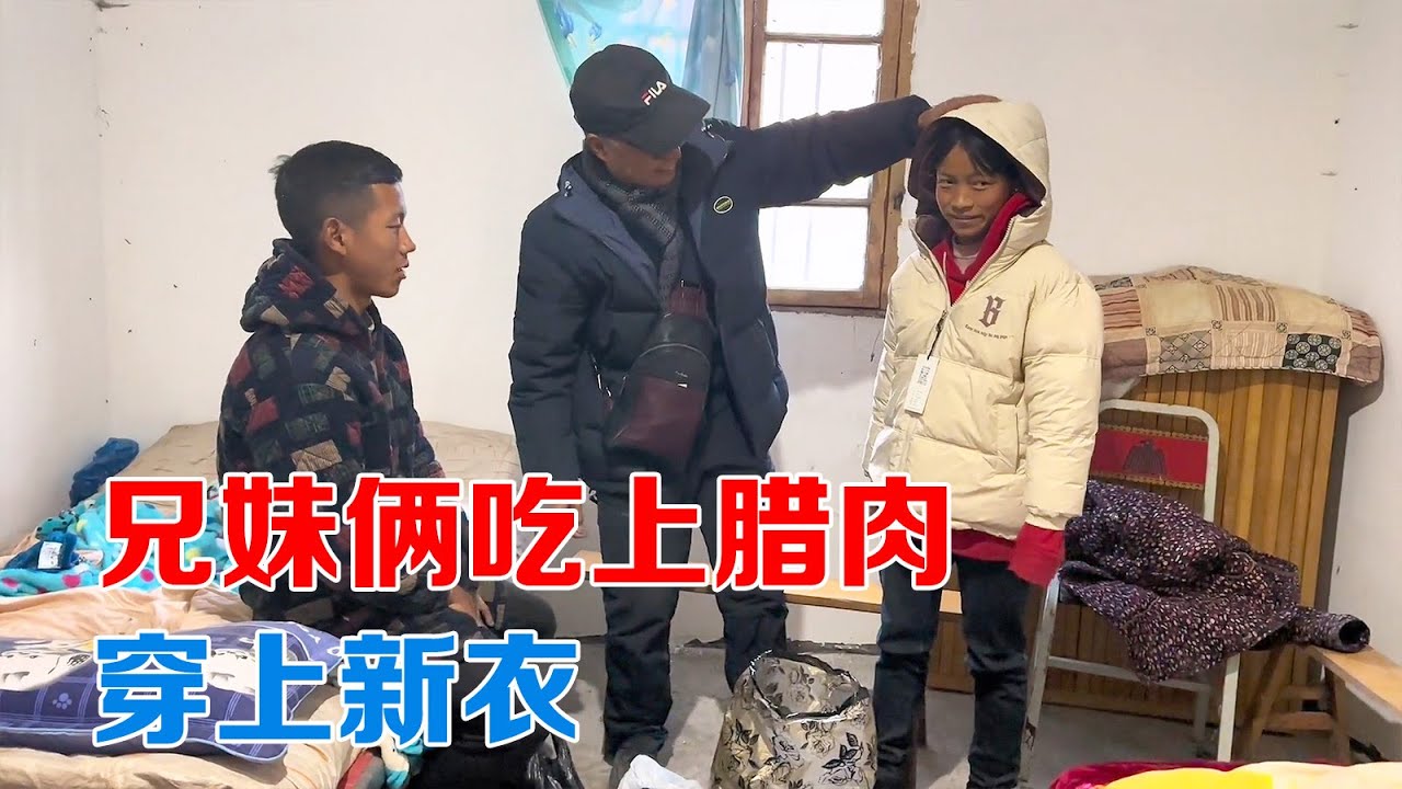 包哥再次看望兄妹俩，生活不易过个新年，送上腊肉新衣服【包哥量地球】