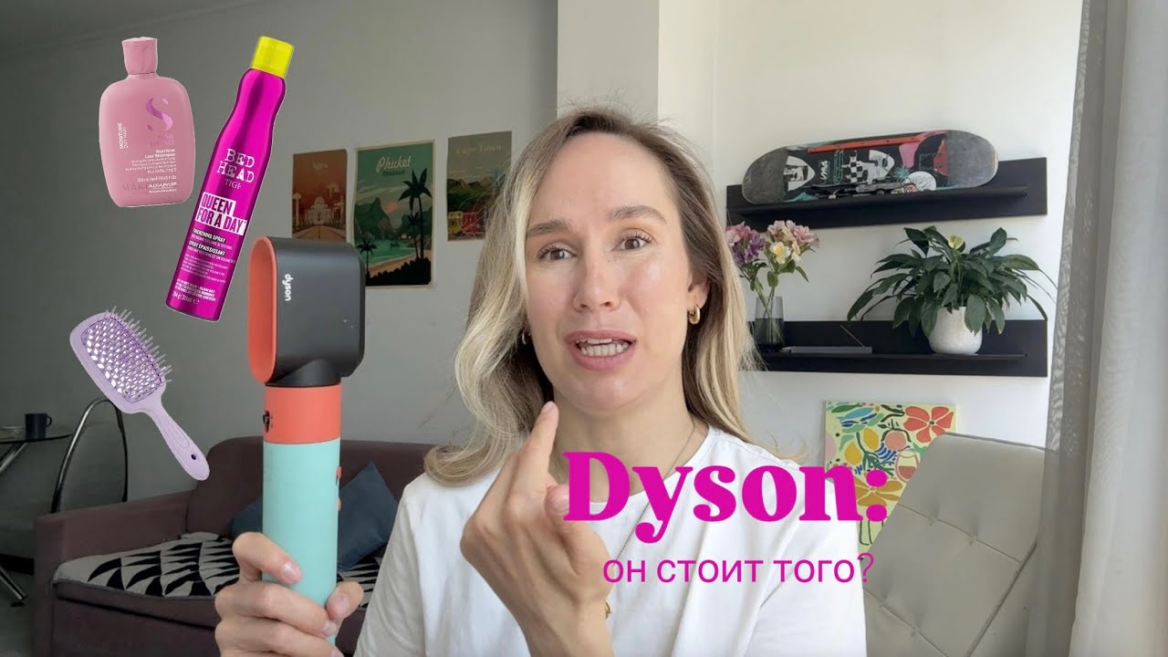 🔥 КУПИЛА DYSON СПУСТЯ 5 ЛЕТ: СТОИТ ЛИ ТАКИХ ДЕНЕГ? МОЙ УХОД ЗА ВОЛОСАМИ