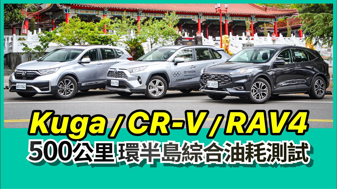 Kuga/CR-V/RAV4 500公里環半島綜合油耗測試，何者能兼顧節能與性能？【Mobile01 小惡魔動力研究室】
