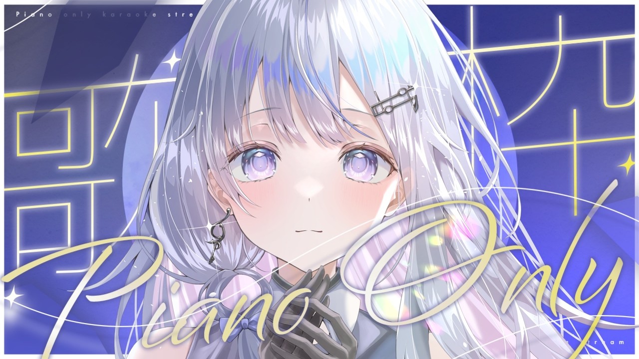 【歌枠】バラード特化Vsingerのピアノ伴奏限定歌枠🤍❄️Singing Stream【#蒼星すい #vtuber /#vsinger 】
