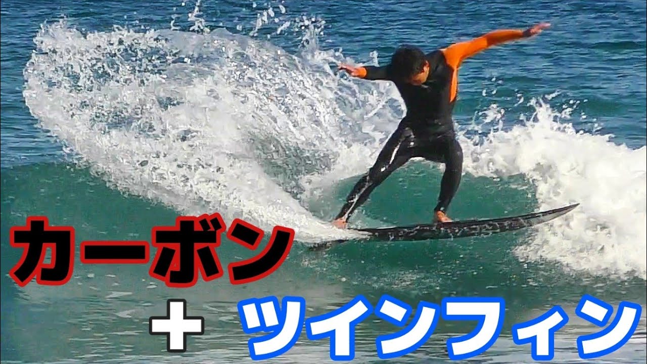 フルカーボンのチョップドテールをツインフィンで乗ってみた‼️#surfing #takainoue #twinfin #carbon #surfboards #サーフィン #井上鷹 #宮崎県 