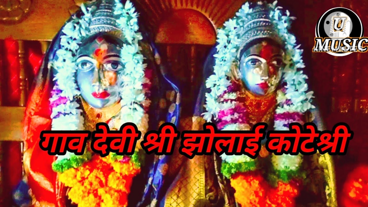 श्री झोलाई कोटेश्री गावादेवी शिमगा गीत(२०२६) shree jholai koteshree gavdevi shimga geet( 2026)saveni