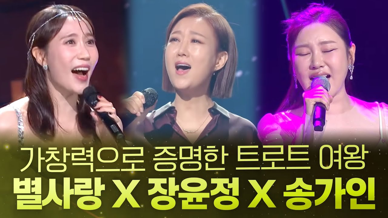 별사랑 X 장윤정 X 송가인 I 가창력으로 완벽하게 증명한 트로트 여왕의 무대!🌟🌟