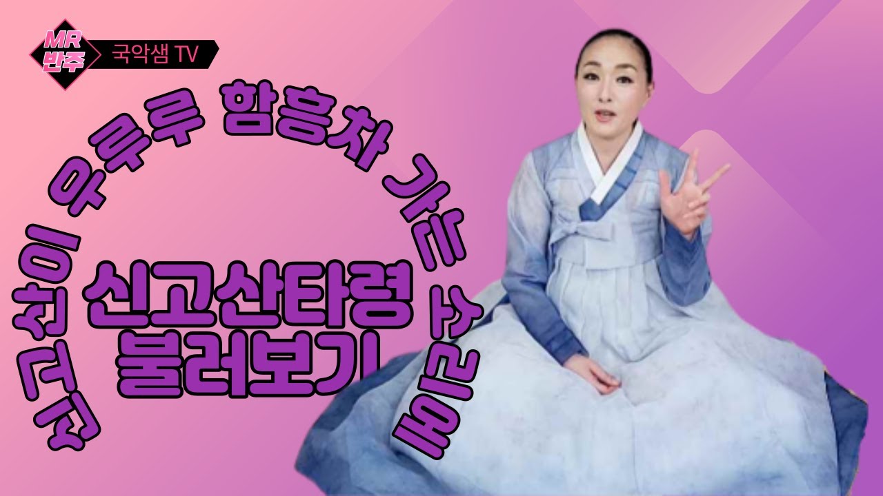국악샘 최지안의 반주음악과 함께 신고산타령 불러보기
