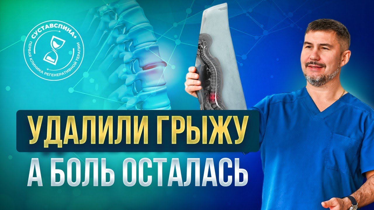Грыжа позвоночника, делать ли операцию? Удалили грыжу, а боль осталась? Операция помогает?