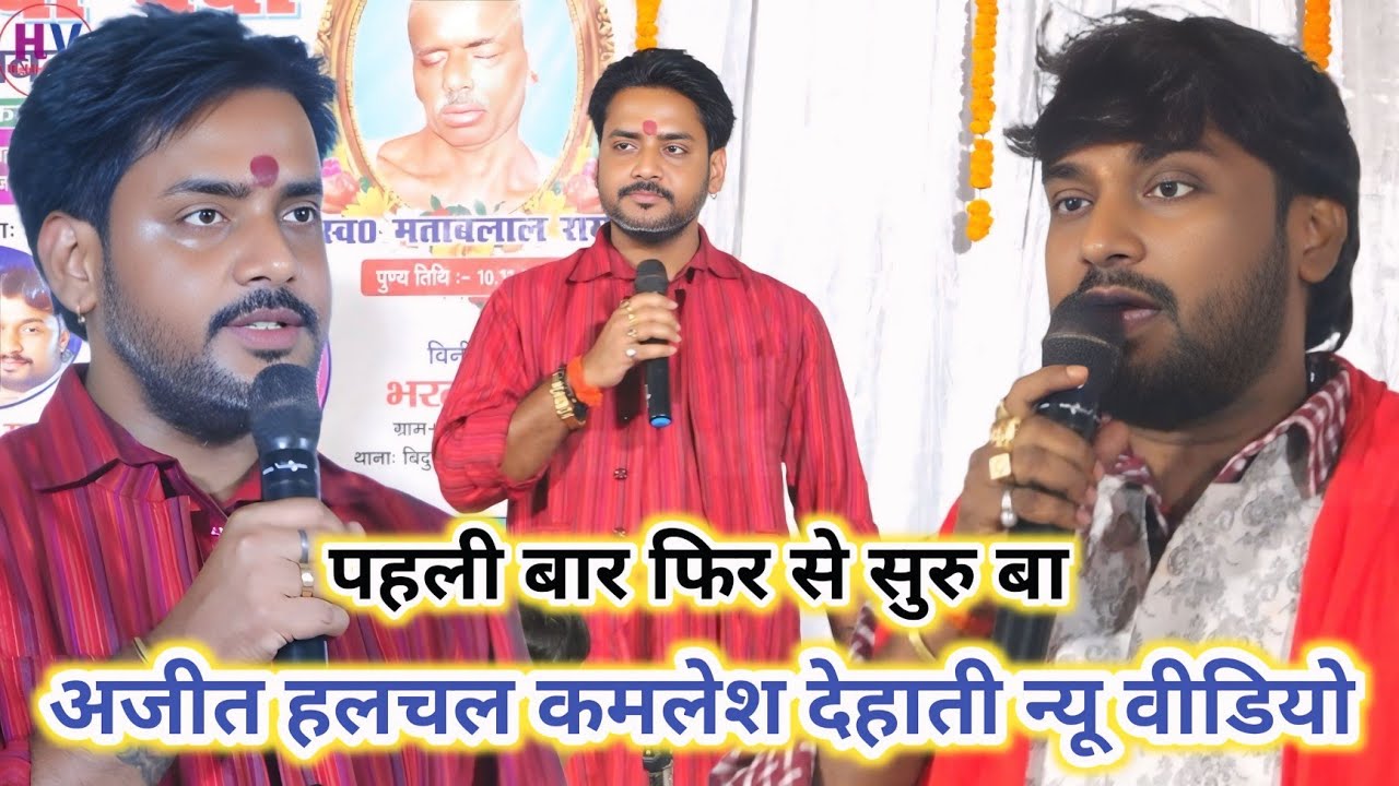 #अजीत हलचल Vs #कमलेश देहाती न्यू दुगोला ! रातो रात वायरल दुगोला #ajit halchal new song सुमिरण वन्दना