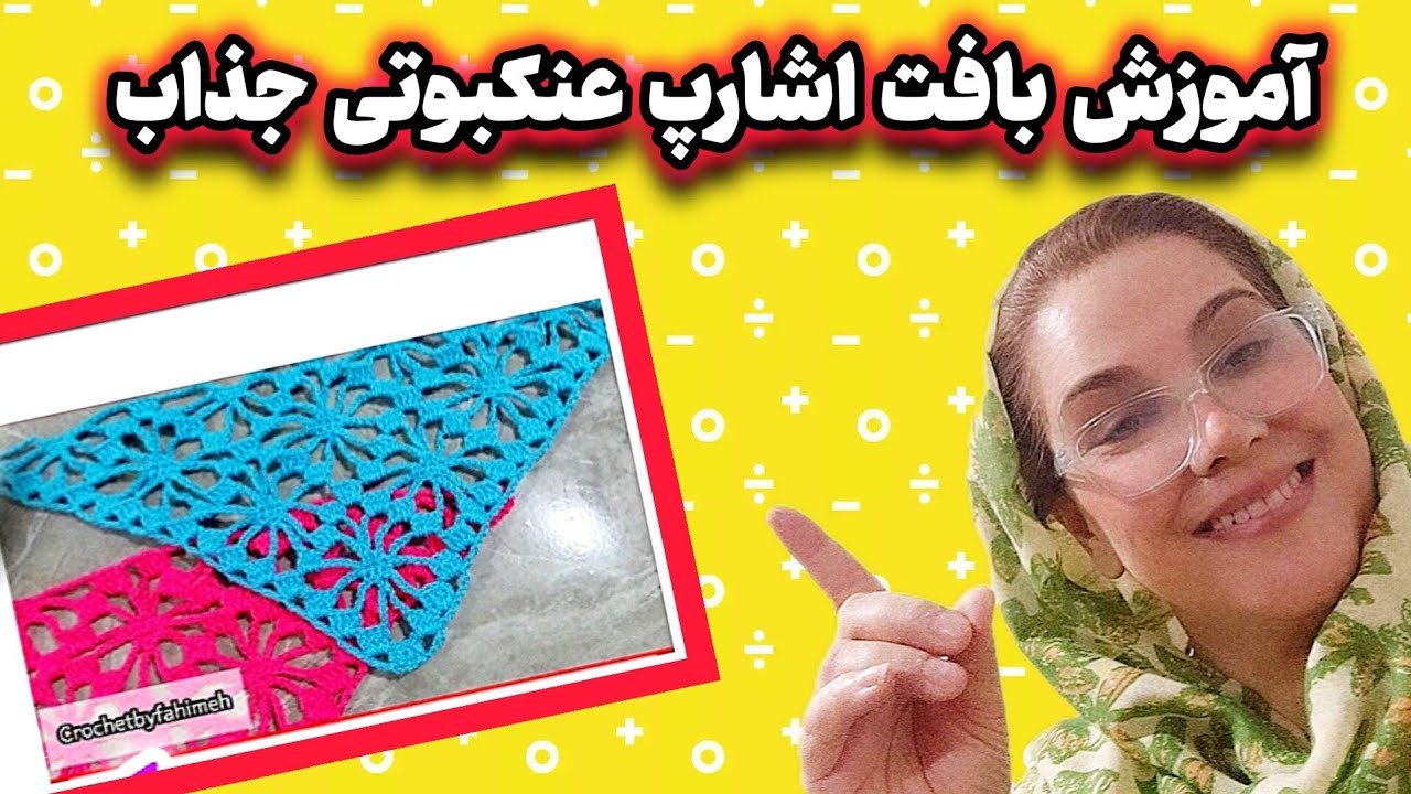 راز بافت اشارپ عنکبوتی صفرتاصد