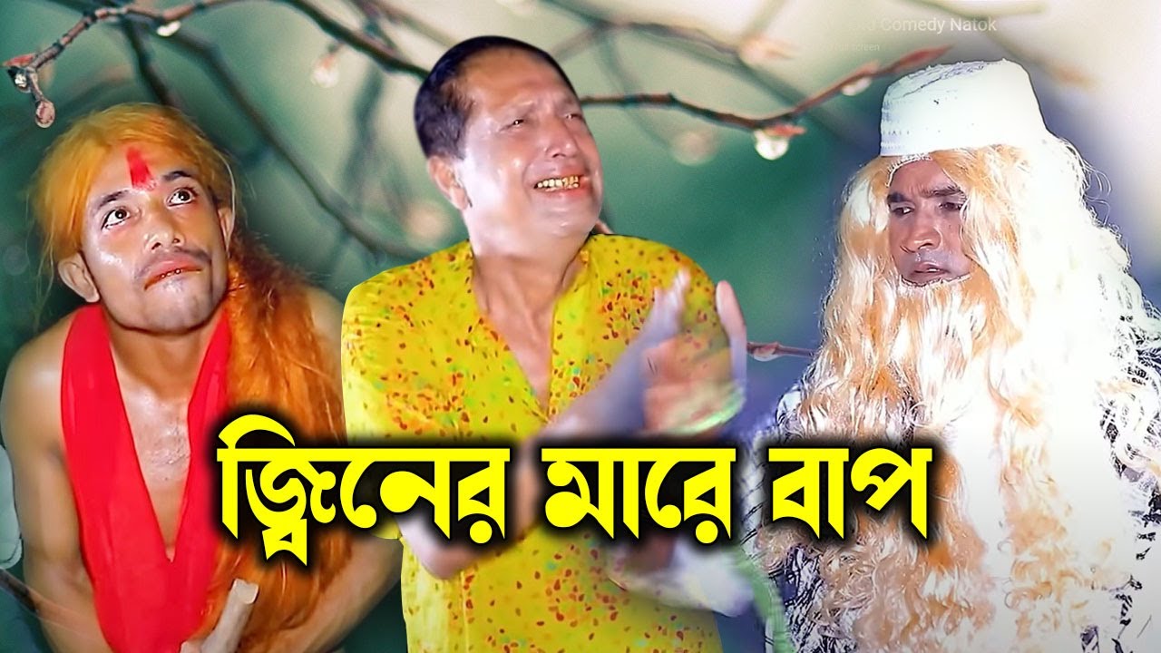 জ্বিনের মারে বাপ | আঞ্চলিক নাটক | সোনামিয়া, লেডামিয়া, ইদ্রিস | Ctg Comedy Natok