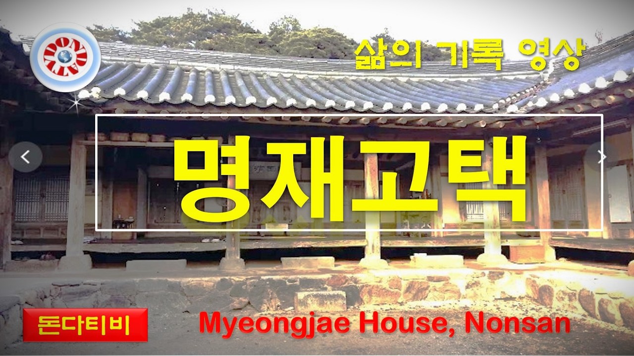 명재고택#한옥#조선시대#논산#숙종#명재고택#노성