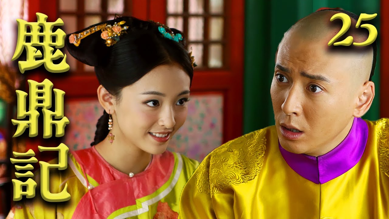 JPSUB｜ 鹿鼎記第25話【中国語音声・フルHD】中国歴史アクションの大本命！金庸原作武侠ドラマ #中国ドラマ #日本語字幕