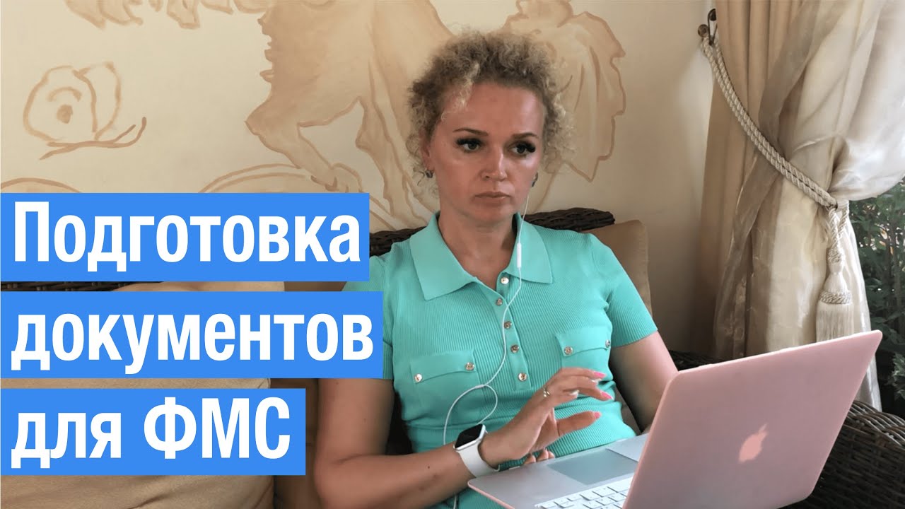 Подготовка миграционных документов для ФМС на иностранного сотрудника в 2021 году