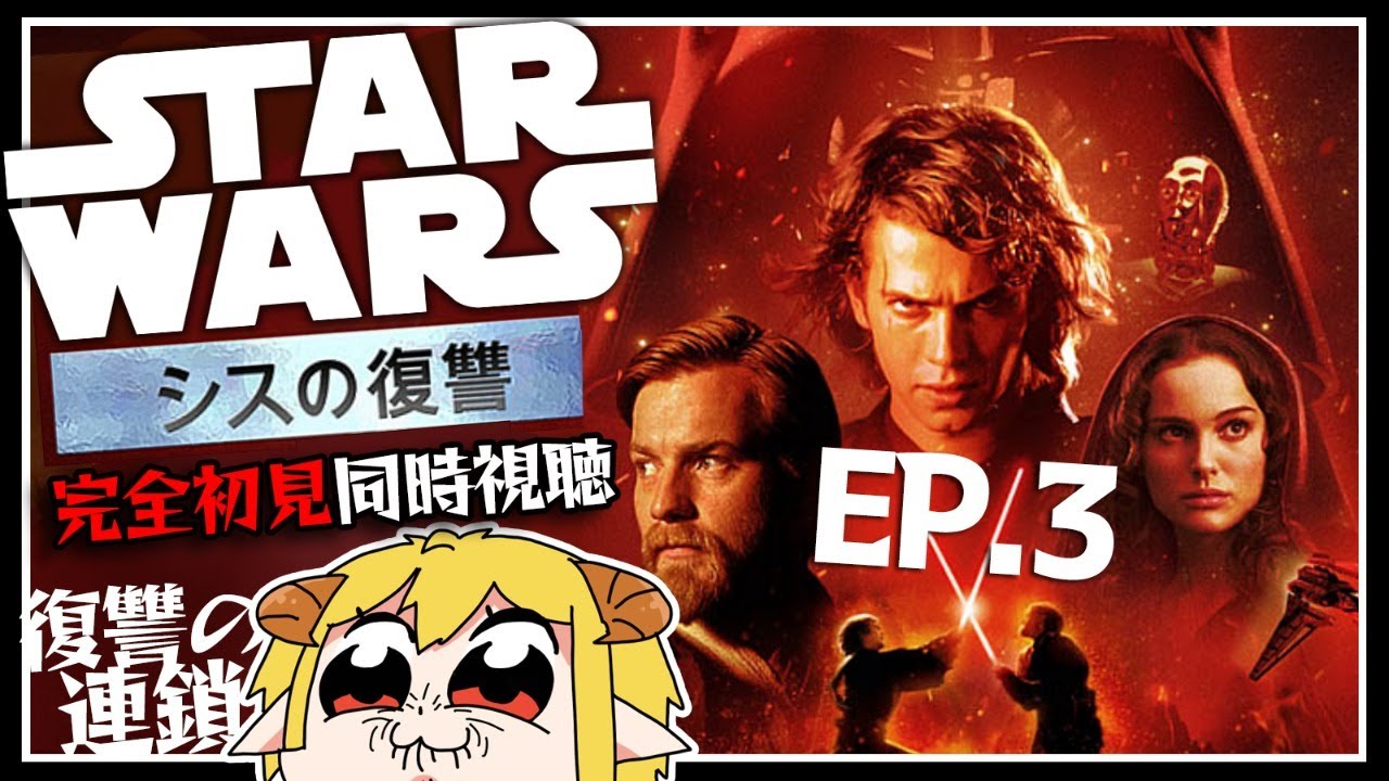 スター・ウォーズ エピソード3／シスの復讐  同時視聴