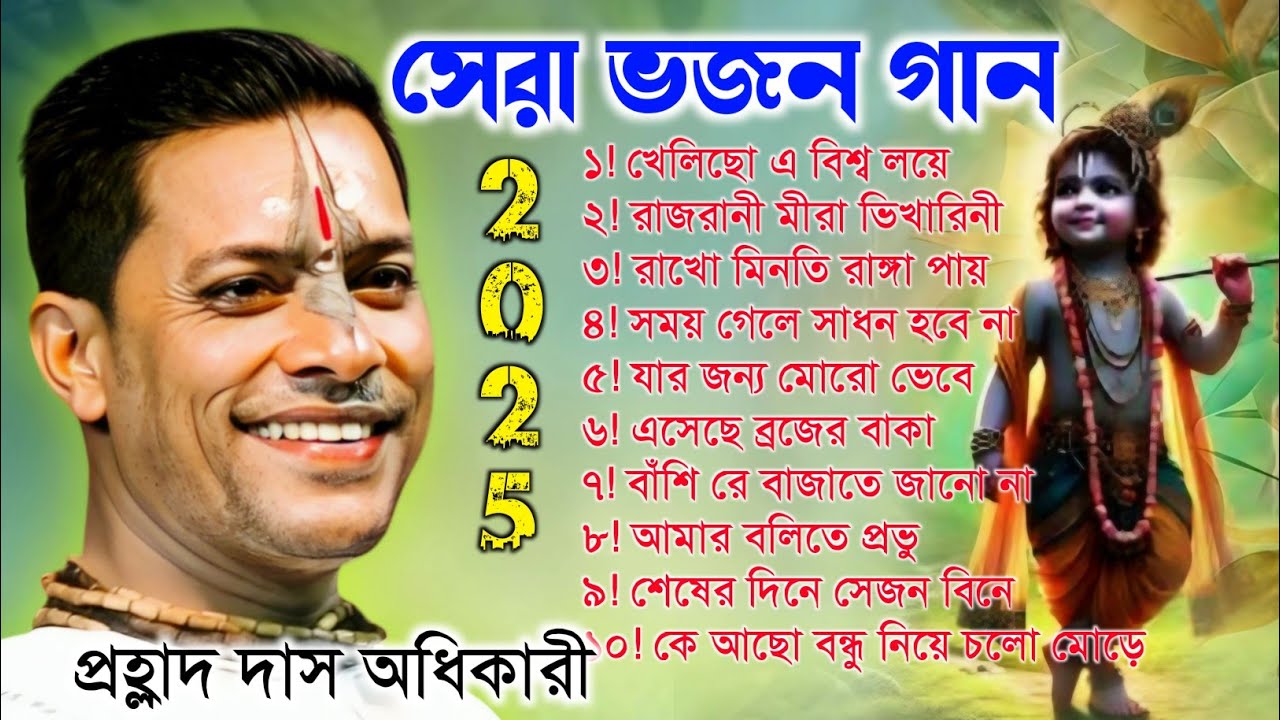 সেরা ভজন গান | প্রহ্লাদ দাস অধিকারী ভজন | Prahlad Das Adhikari Kirtan | Bhajan Gaan |