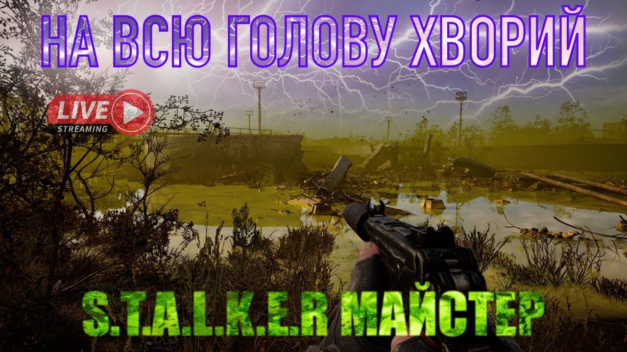 S.T.A.L.K.E.R 2 Майстер (вже не так і складно) стрім