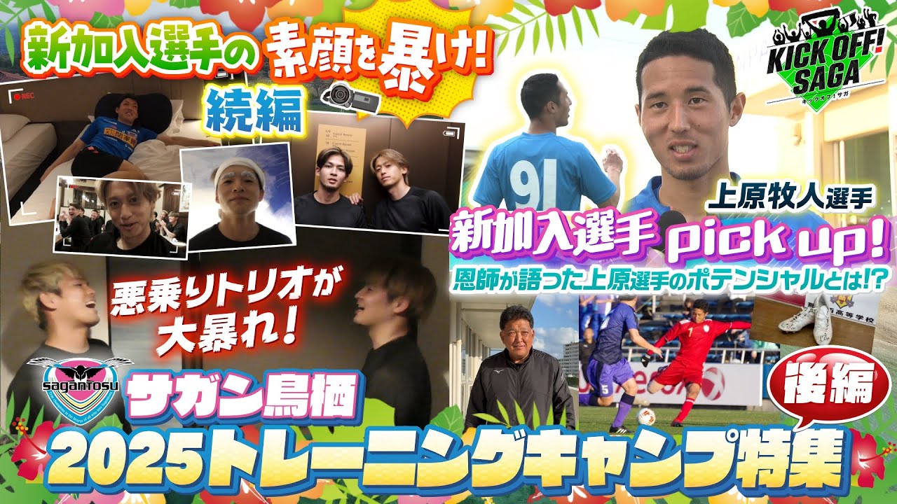 KICK OFF!  SAGA（キックオフさが）＃97　2025年2月8日放送回