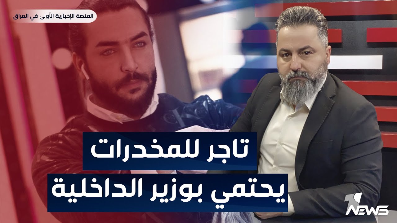 مباشر | متعاطي وتاجر للمـ * ـخدرات يحتمي بوزير الداخلية | #بمختلف_الاراء مع قحطان عدنان