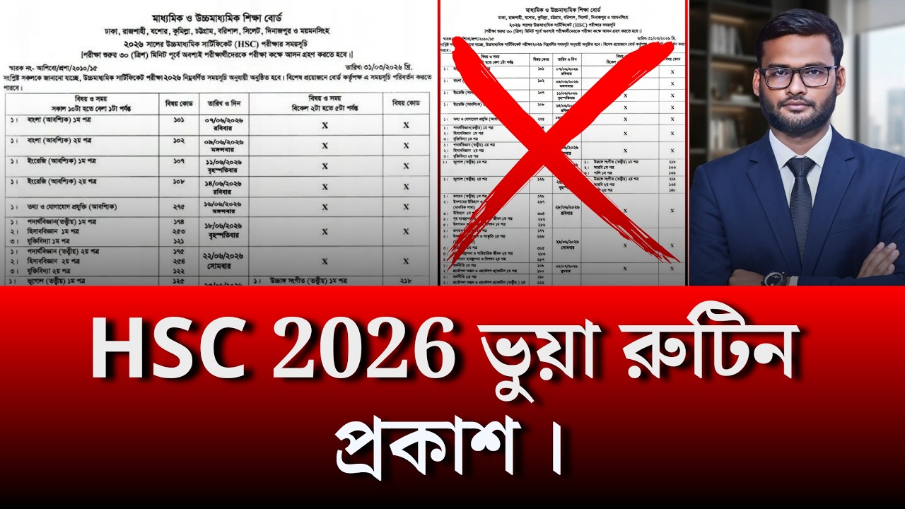 HSC 2026 ভুয়া রুটিন প্রকাশ | hsc 2026 fake routine