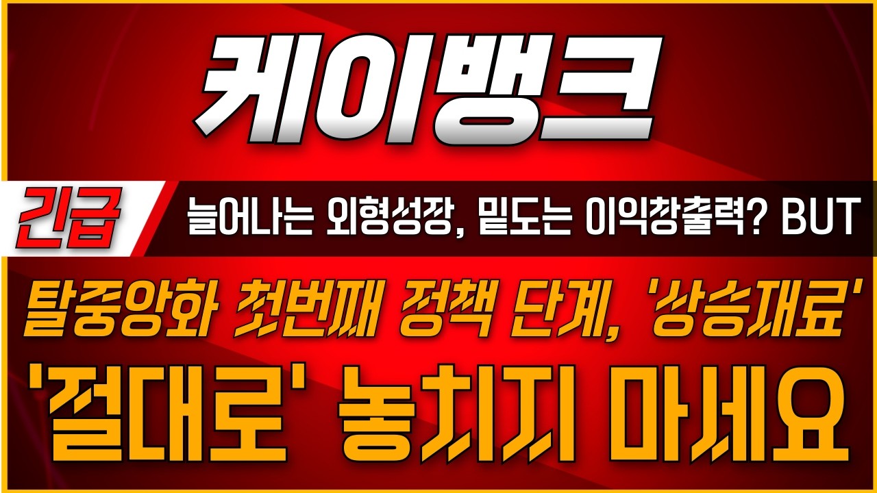 [케이뱅크주가전망] 🔥늘어나는 외형성장 밑도는 이익창출력? '하지만' 탈중앙화 첫번째 단계 임박! #케이뱅크 #케이뱅크주가전망 #케이뱅크주가 #케이뱅크전망 #케이뱅크목표가